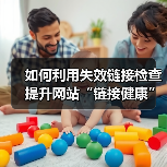 如何利用失效链接检查提升网站“链接健康”与用户引导效果(图4) 如何利用失效链接检查提升网站“链接健康”与用户引导效果(图4)