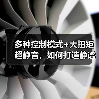 多种控制模式+大扭矩超静音，如何打造静谧之境？(图4)