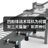 四腔体战术耳机为何首发三天售罄?听声辨位优势引爆电竞市场(图1) 四腔体战术耳机为何首发三天售罄?听声辨位优势引爆电竞市场(图1)