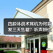 四腔体战术耳机为何首发三天售罄?听声辨位优势引爆电竞市场(图2) 四腔体战术耳机为何首发三天售罄?听声辨位优势引爆电竞市场(图2)