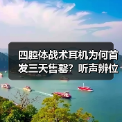 四腔体战术耳机为何首发三天售罄?听声辨位优势引爆电竞市场(图4) 四腔体战术耳机为何首发三天售罄?听声辨位优势引爆电竞市场(图4)