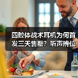 四腔体战术耳机为何首发三天售罄?听声辨位优势引爆电竞市场(图3) 四腔体战术耳机为何首发三天售罄?听声辨位优势引爆电竞市场(图3)