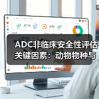 ADC非临床安全性评估关键因素：动物物种与毒性考量(图4)