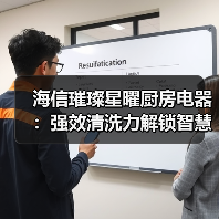海信璀璨星曜厨房电器：强效清洗力解锁智慧烹饪新体验(图4)