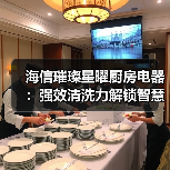 海信璀璨星曜厨房电器：强效清洗力解锁智慧烹饪新体验(图1)