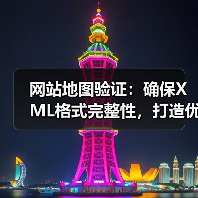 网站地图验证:确保XML格式完整性,打造优质索引(图1) 网站地图验证:确保XML格式完整性,打造优质索引(图1)