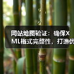 网站地图验证:确保XML格式完整性,打造优质索引(图4) 网站地图验证:确保XML格式完整性,打造优质索引(图4)