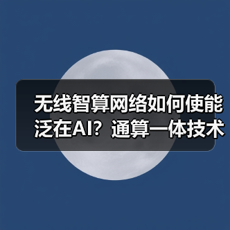 无线智算网络如何使能泛在AI?通算一体技术深度解析(图2) 无线智算网络如何使能泛在AI?通算一体技术深度解析(图2)