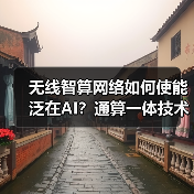 无线智算网络如何使能泛在AI?通算一体技术深度解析(图3) 无线智算网络如何使能泛在AI?通算一体技术深度解析(图3)