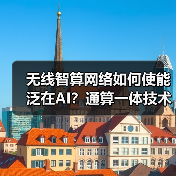 无线智算网络如何使能泛在AI?通算一体技术深度解析(图4) 无线智算网络如何使能泛在AI?通算一体技术深度解析(图4)
