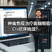 肿瘤免疫治疗面临哪些ICIs临床挑战？(图3)