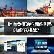 肿瘤免疫治疗面临哪些ICIs临床挑战？(图2)