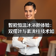 智能恒温沐浴新体验：双摆叶与紊流柱技术如何实现高效散热？(图4)