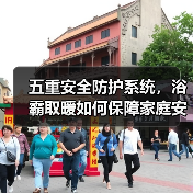 五重安全防护系统,浴霸取暖如何保障家庭安全?(图3) 五重安全防护系统,浴霸取暖如何保障家庭安全?(图3)