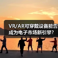 VR/AR可穿戴设备能否成为电子市场新引擎?(图1) VR/AR可穿戴设备能否成为电子市场新引擎?(图1)