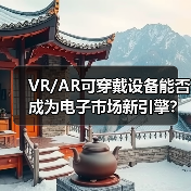 VR/AR可穿戴设备能否成为电子市场新引擎?(图4) VR/AR可穿戴设备能否成为电子市场新引擎?(图4)