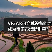 VR/AR可穿戴设备能否成为电子市场新引擎?(图2) VR/AR可穿戴设备能否成为电子市场新引擎?(图2)