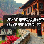VR/AR可穿戴设备能否成为电子市场新引擎?(图3) VR/AR可穿戴设备能否成为电子市场新引擎?(图3)