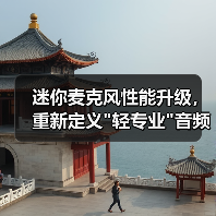 迷你麦克风性能升级,重新定义 迷你麦克风性能升级,重新定义轻专业音频新标准(图4)
