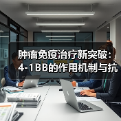 肿瘤免疫治疗新突破:4-1BB的作用机制与抗肿瘤潜力(图2) 肿瘤免疫治疗新突破:4-1BB的作用机制与抗肿瘤潜力(图2)