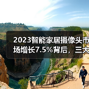2023智能家居摄像头市场增长7.5%背后,三大趋势驱动需求爆发(图3) 2023智能家居摄像头市场增长7.5%背后,三大趋势驱动需求爆发(图3)