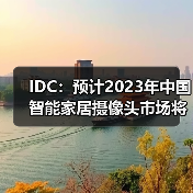 IDC:预计2023年中国智能家居摄像头市场将增长7.5%,市场升级带动需求释放(图1) IDC:预计2023年中国智能家居摄像头市场将增长7.5%,市场升级带动需求释放(图1)