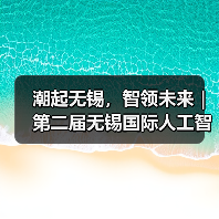 潮起无锡,智领未来|第二届无锡国际人工智能创新应用大会将于12月6日隆重启幕(图2) 潮起无锡,智领未来|第二届无锡国际人工智能创新应用大会将于12月6日隆重启幕(图2)