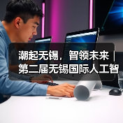 潮起无锡,智领未来|第二届无锡国际人工智能创新应用大会将于12月6日隆重启幕(图3) 潮起无锡,智领未来|第二届无锡国际人工智能创新应用大会将于12月6日隆重启幕(图3)