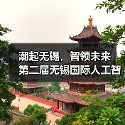 潮起无锡,智领未来|第二届无锡国际人工智能创新应用大会将于12月6日隆重启幕(图4) 潮起无锡,智领未来|第二届无锡国际人工智能创新应用大会将于12月6日隆重启幕(图4)