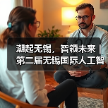 潮起无锡,智领未来|第二届无锡国际人工智能创新应用大会将于12月6日隆重启幕(图1) 潮起无锡,智领未来|第二届无锡国际人工智能创新应用大会将于12月6日隆重启幕(图1)