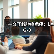 一文了解肿瘤免疫：LAG-3(图1)