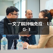 一文了解肿瘤免疫：LAG-3(图2)