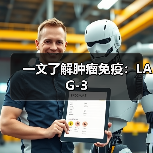 一文了解肿瘤免疫：LAG-3(图4)