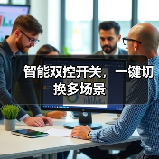 智能双控开关,一键切换多场景(图4) 智能双控开关,一键切换多场景(图4)