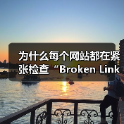 为什么每个网站都在紧张检查“Broken Link Checking 失效链接检查”？事实上，失效链接已经由潜在的隐形坑变成了站点用户体验和SEO的死穴！即使你(图4)