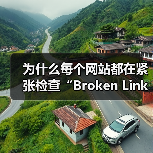 为什么每个网站都在紧张检查“Broken Link Checking 失效链接检查”？事实上，失效链接已经由潜在的隐形坑变成了站点用户体验和SEO的死穴！即使你(图2)