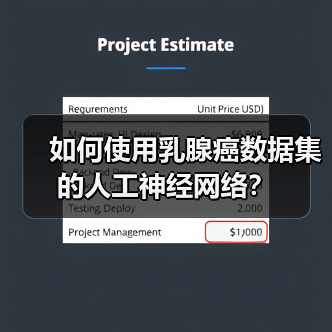 如何使用乳腺癌数据集的人工神经网络?(图3) 如何使用乳腺癌数据集的人工神经网络?(图3)