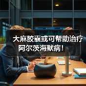 大麻胶囊或可帮助治疗阿尔茨海默病!(图1) 大麻胶囊或可帮助治疗阿尔茨海默病!(图1)