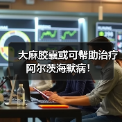 大麻胶囊或可帮助治疗阿尔茨海默病!(图2) 大麻胶囊或可帮助治疗阿尔茨海默病!(图2)