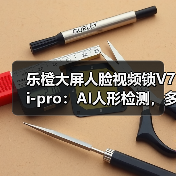 乐橙大屏人脸视频锁V7i-pro：AI人形检测，多重软硬件加密(图3)