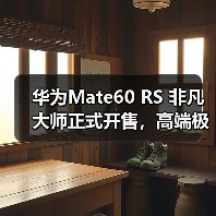 华为Mate60 RS 非凡大师正式开售,高端极致主义下的巅峰之作(图3) 华为Mate60 RS 非凡大师正式开售,高端极致主义下的巅峰之作(图3)