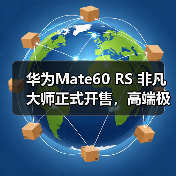 华为Mate60 RS 非凡大师正式开售,高端极致主义下的巅峰之作(图4) 华为Mate60 RS 非凡大师正式开售,高端极致主义下的巅峰之作(图4)