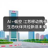 Al+低空 江苏移动携手生态伙伴共绘新质未来(图2) Al+低空 江苏移动携手生态伙伴共绘新质未来(图2)