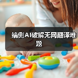 端侧AI破解无网翻译难题(图4) 端侧AI破解无网翻译难题(图4)
