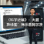 《科学进展》：大脑“路线图”揭示患阿尔茨海默病区域(图3)