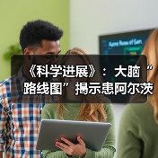 《科学进展》：大脑“路线图”揭示患阿尔茨海默病区域(图4)