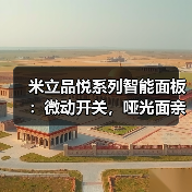 米立品悦系列智能面板：微动开关，哑光面亲肤涂层(图1)