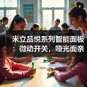 米立品悦系列智能面板：微动开关，哑光面亲肤涂层(图4)