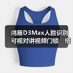 鸿雁D3Max人脸识别可视对讲视频门锁:搭载AI智能猫眼(图2) 鸿雁D3Max人脸识别可视对讲视频门锁:搭载AI智能猫眼(图2)