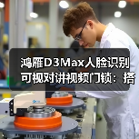 鸿雁D3Max人脸识别可视对讲视频门锁:搭载AI智能猫眼(图3) 鸿雁D3Max人脸识别可视对讲视频门锁:搭载AI智能猫眼(图3)